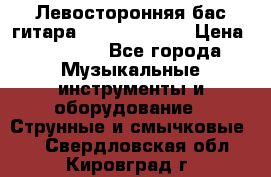 Левосторонняя бас-гитара Carvin SB5000 › Цена ­ 70 000 - Все города Музыкальные инструменты и оборудование » Струнные и смычковые   . Свердловская обл.,Кировград г.